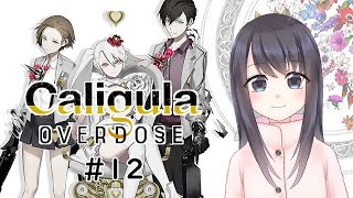 【Caligula OVERDOSE Vtuber実況】物語が一気に動き出しましたね！【カリギュラ オーバードーズ】#12