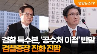 검찰 특수본, '공수처 이첩' 반발…검찰총장 진화 진땀 / 연합뉴스TV (YonhapnewsTV)