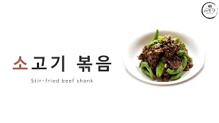 노하우공개! 정~말 부드럽고 쫄깃한 소고기 꽈리고추 볶음 | Stir-fried beef shank | 牛肉炒め