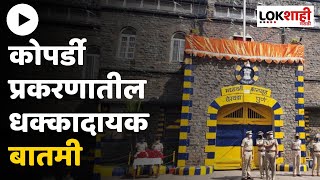 Pune | कोपर्डी प्रकरणातील धक्कादायक बातमी | Lokshahi Marathi