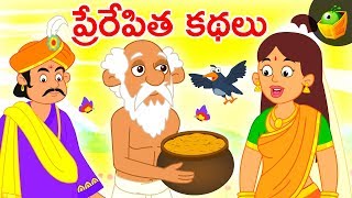 ప్రేరేపిత కథలు  | Inspirational Stories | Animated Videos for Kids | MagicBox