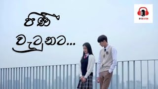 පිණි වැටුනට සුදු නෙලුමට...🌷🌷🌷|Pini Watunata Sudu Nelumata...| Sinhala Best Songs| New Songs