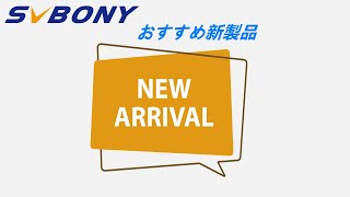 SVBONY 新製品 総特集おすすめ