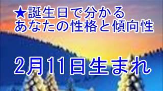 2月11日生まれの誕生日診断