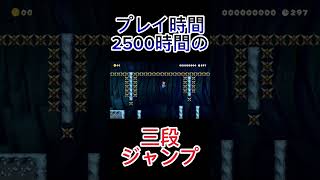 やばい三段ジャンプ# #スーパーマリオメーカー2 #supermariomaker2