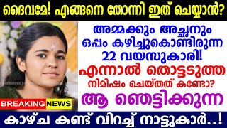 നാടിനെ നടുക്കിയ സംഭവം ഇങ്ങനെ, വിശ്വസിക്കാനാവാതെ ബന്ധുക്കൾ