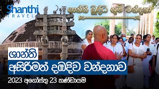 සාංචි වන්දනාව සමඟ ශාන්ති අසිරිමත් දඹදිව වන්දනාව | 23 August 2023 | Dambadiva Tour | SHANTHI TRAVELS