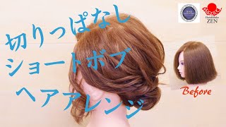 切りっぱなしショートボブを上げる土台の考え方。ZEN hair arrange 177/how to up short bob to hair arrangement