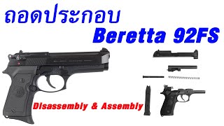 วิธีถอดประกอบ Beretta 92fs (Disassembly \u0026 Assembly)