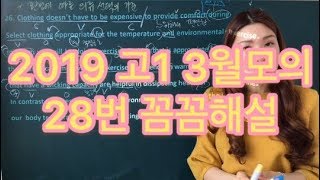 [2019.3월.고1모의] 내신, 이나쌤과 함께라면 자신있다! 28번 꼼꼼해설!