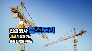 건설회사 탑스토리 대표에게 듣는 건설회사 창업