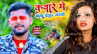 #Video | कुंवारे में बना देल मम्मी |Tuntun Yadav का सबसे बेस्ट वीडियो | Antra Singh | Bhojpuri Song