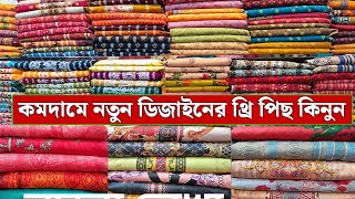 কিনা দামে থ্রি পিছ বিক্রি করবে দোকানদার | কিনলেই দ্বীগুন লাভ | three piece wholesale market |