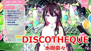 【歌詞付き】DISCOTHEQUE・水樹奈々(mizuki nana)【AZKi/歌枠（2025/2/15）】