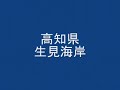 ２０１０年３月四国生見海岸京都ノースポイント青山弘嗣