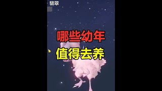 妄想山海：畜牧可产出三五万年变异！哪些幼年值得去养 #妄想山海