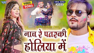 Nach re Patarki Holiya Me ~ Arvind Akela Kallu New Holi Song 2022 | Shilpi Raghvani | Bhojpuri Song