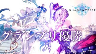 グランプリ優勝した世界最強ロイヤルを晒します！！！！！！！！！！！！！！！！？【shadowverse】