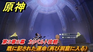 原神　第３章６幕　カリベルト攻略　既に記された運命（再び洞窟に入る）　＃８　【gensin】