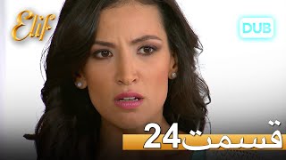 الیف با دوبلۀ فارسی | قسمت 24