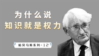 知识就是权力吗？福柯和哈贝马斯的现代性之争，谁更胜一筹？【小播读书】