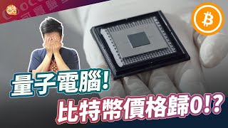 量子電腦來襲！我們還剩幾年？比特幣會歸零嗎！你該怎預防？！｜酷可實驗室