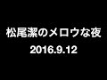 松尾潔のメロウな夜 2016年9月12日　ジョー、ファンテイジア、クリスタル・ケイ