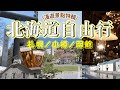 【#北海道 📍札幌/小樽/函館】景點特輯✨北海道漫遊去哪～｜下方有詳細資訊🔎 #北海道自由行 #北海道旅遊推薦 #japantravel #日本旅遊