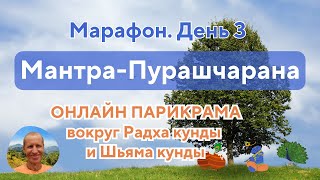 Мантра Пурашчарана. Парикрама вокруг Радха кунды и Шьяма кунды. День 3. 02.02.2025