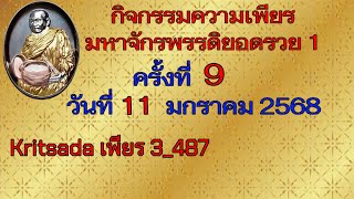 สวดมนต์ครั้งที่ 9 วันที่ 11 มกราคม 2568