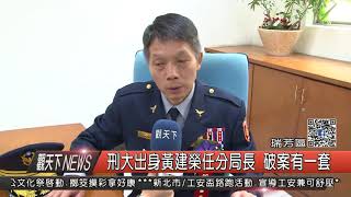 1061106觀天下新聞HD07 瑞芳區刑大出身黃建榮任分局長 破案有一套