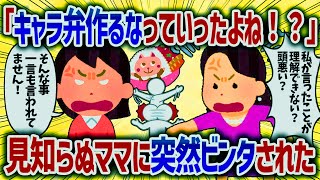 娘にキャラ弁を持たせると知らないママにビンタされた。園に言っても変わらないので行政に報告した結果ｗ【女イッチの修羅場劇場】2chスレゆっくり解説