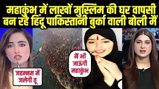 महाकुंभ में लाखों मुस्लिम घर वापसी बने हिंदू पाकिस्तानी लड़की बोली Maha Kumbh Pakistani Reaction