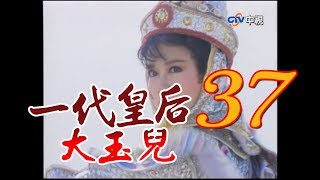 『一代皇后大玉兒』 第37集(潘迎紫、季芹、爾冬陞、孫鵬、劉青雲)