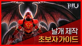 날개 제작 초보자 가이드 영상 | MU Online