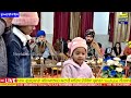 🔴 live ਮਾਘੀ ਦੀ ਸੰਗਰਾਂਦ ਦਾ ਕੀਰਤਨ ਸਮਾਗਮ ਗੁਰਦੁਆਰਾ ਕਲਿਆਣਸਰ ਸਾਹਿਬ ਅਟਾਰੀ ਅੰਮਿ੍ਤਸਰ 14 1 2025