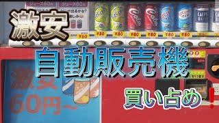 【激安】自動販売機買い占め