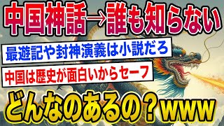 【2ch世界史】日本、北欧、ギリシャ、エジプトの神話→有名 中国神話→誰も知らないwww 2ちゃんねる歴史オタクたちの見解が面白い【ゆっくり解説】