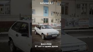 ВАЗ-2108: 37 лет в одних руках  #kolesakz#ваз2108 #обзор