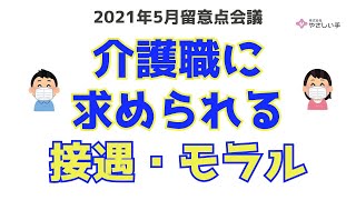 【やさしい手】2021年5月_留意点会議　介護職に求められる接遇・モラル