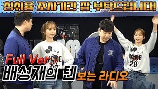 20191022 배성재의 텐 불편한 것은 불편한 것이다 with 윤태진 그리고 나미춘 (보라)