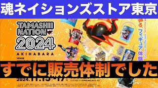 魂ネイションズストア東京　魂ネイション2024前ですが　すでに販売体制でした