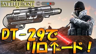 【スターウォーズバトルフロント】DT-29でフロスト姐さんがリロ↑ード！する動画【にゃがれがやるSTAR WARS BATTLEFRONT】【SWBF】#421