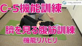 【C-5◎機能訓練　臥位でのお臍を見る腹筋リハビリ訓練】