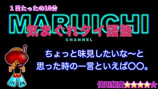 【タイ語塾23】ちょっと味見したいな〜と思った時の一言といえば〇〇。