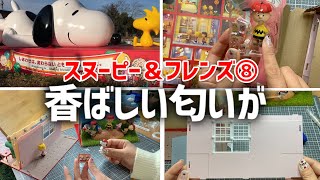 つくって あつめるスヌーピー＆フレンズ8号※奥壁、窓とクッキーを作る【デアゴスティーニ】