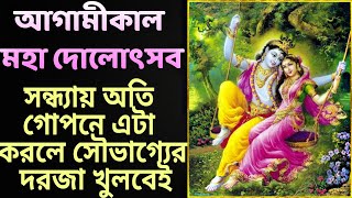 আগামীকাল মহা দোলোৎসব - সন্ধ্যায় অতি গোপনে এটা করলে সৌভাগ্যের দরজা খুলবেই