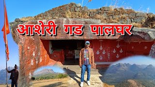 आशेरी गड पालघर ट्रॅकिंग asheri gad fort trekking