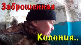 ЗАБРОШЕННАЯ КОЛОНИЯ ИК 7