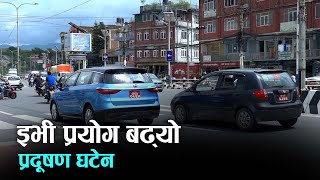 विद्युतीय सवारीको प्रयोग बढ्दो तर प्रदूषण नियन्त्रण घटेन  | Kantipur Samachar